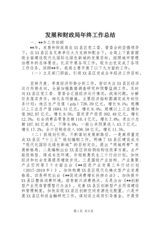 发展和财政局年终工作总结