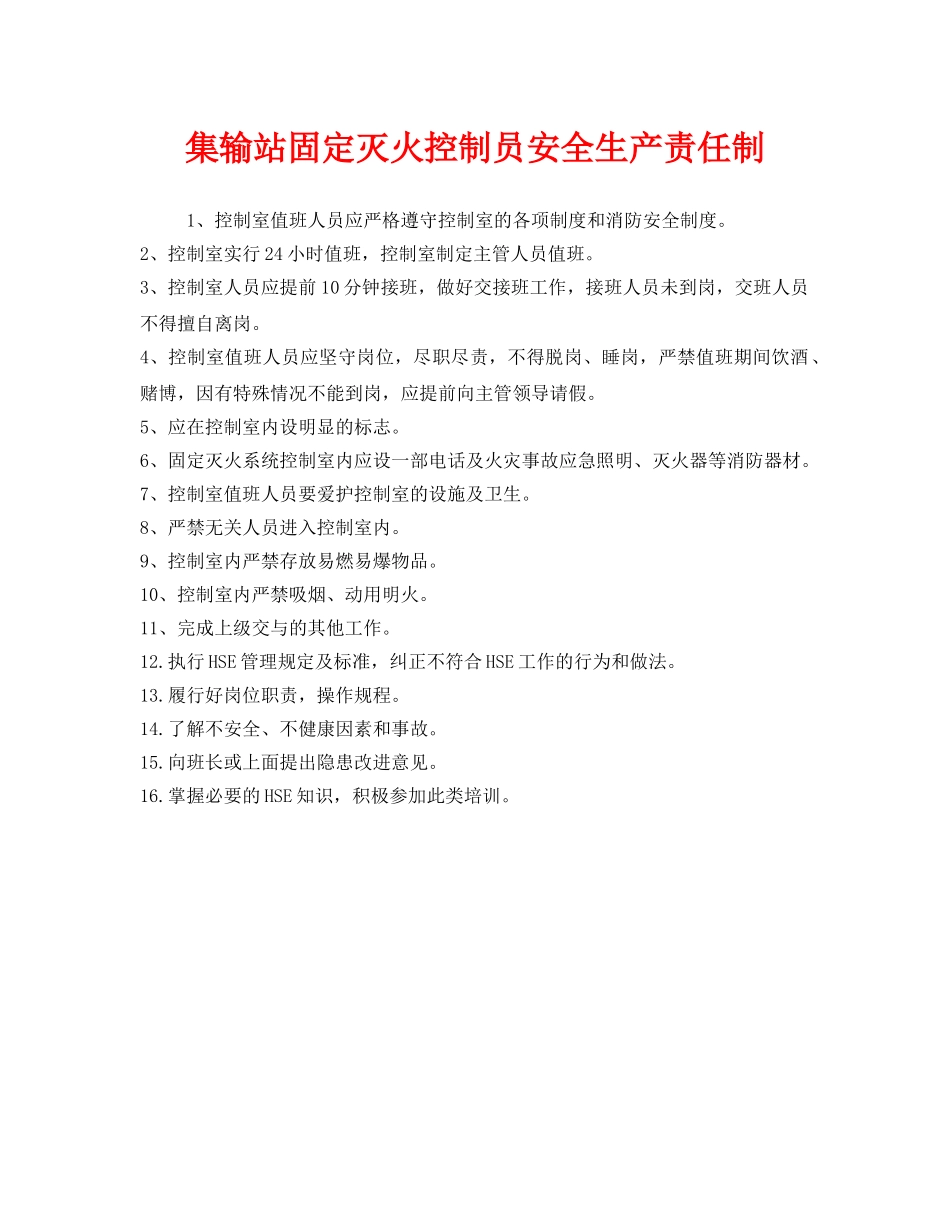 《安全管理制度》之集输站固定灭火控制员安全生产责任制 _第1页