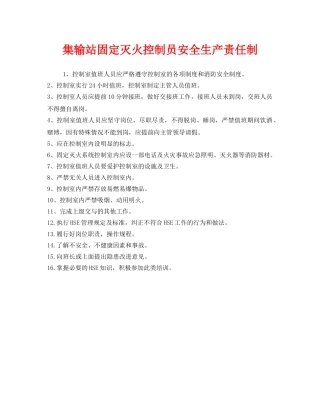 《安全管理制度》之集输站固定灭火控制员安全生产责任制 