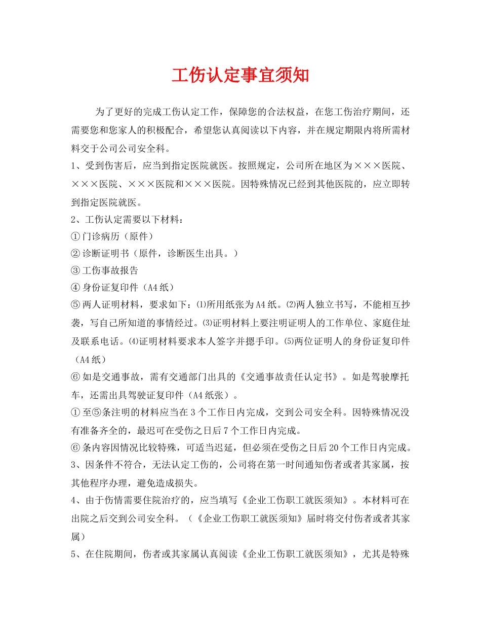 《工伤保险》之工伤认定事宜须知 _第1页