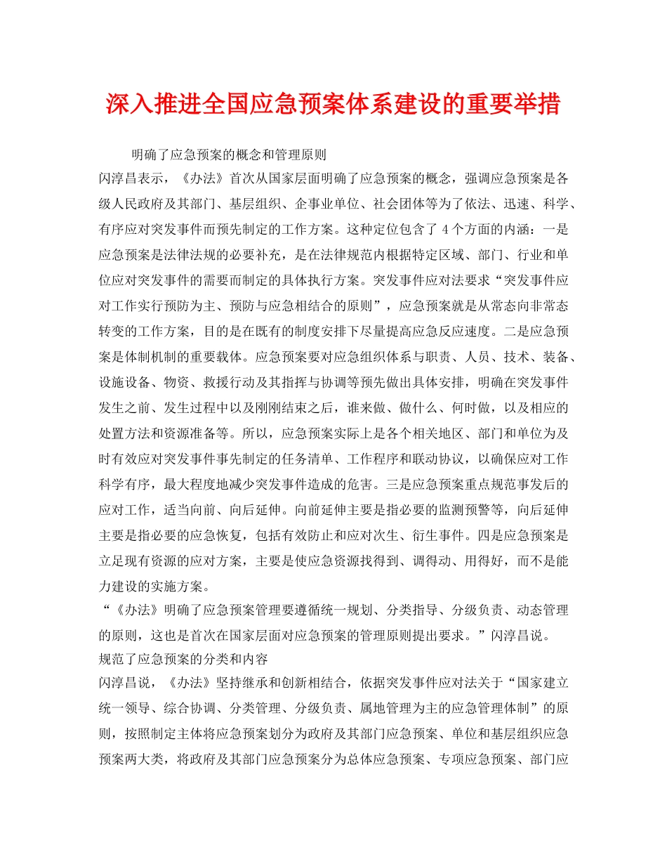 《安全管理应急预案》之深入推进全国应急预案体系建设的重要举措 _第1页
