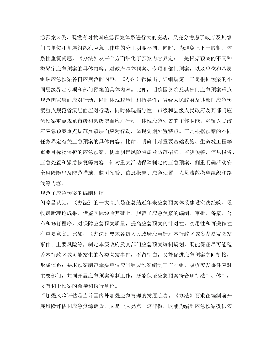 《安全管理应急预案》之深入推进全国应急预案体系建设的重要举措 _第2页