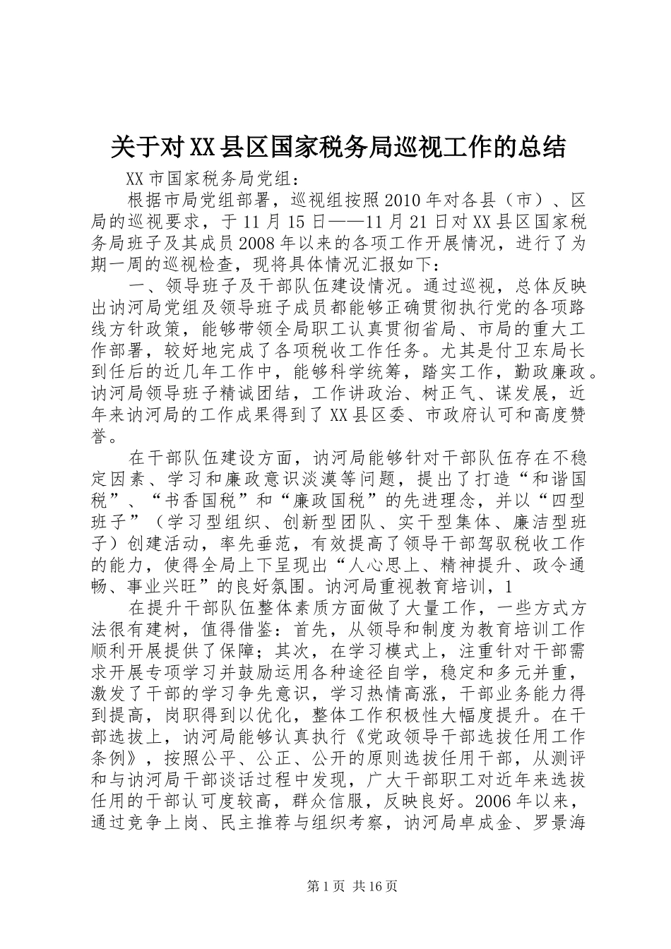 关于对XX县区国家税务局巡视工作的总结_第1页