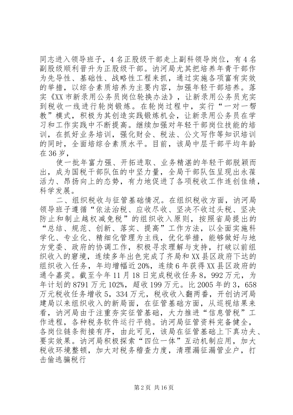 关于对XX县区国家税务局巡视工作的总结_第2页
