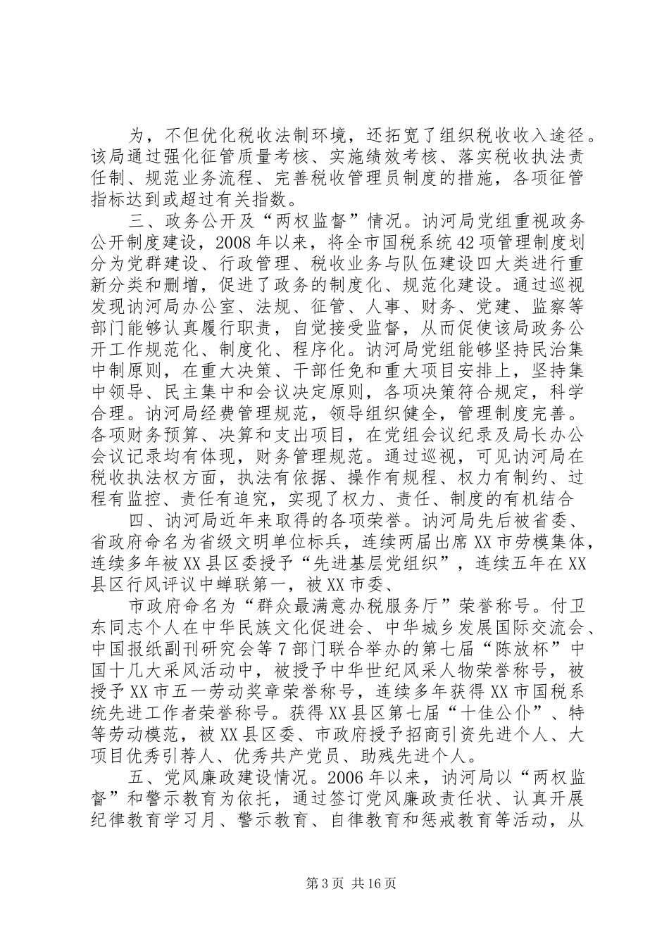 关于对XX县区国家税务局巡视工作的总结_第3页