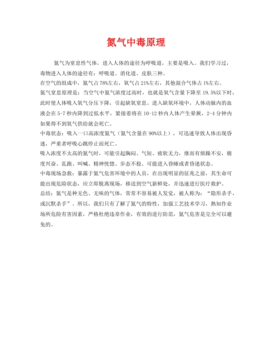 《安全管理职业卫生》之氮气中毒原理 _第1页