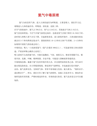 《安全管理职业卫生》之氮气中毒原理 