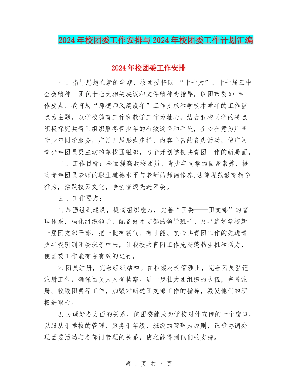 2024年校团委工作安排与2024年校团委工作计划汇编_第1页