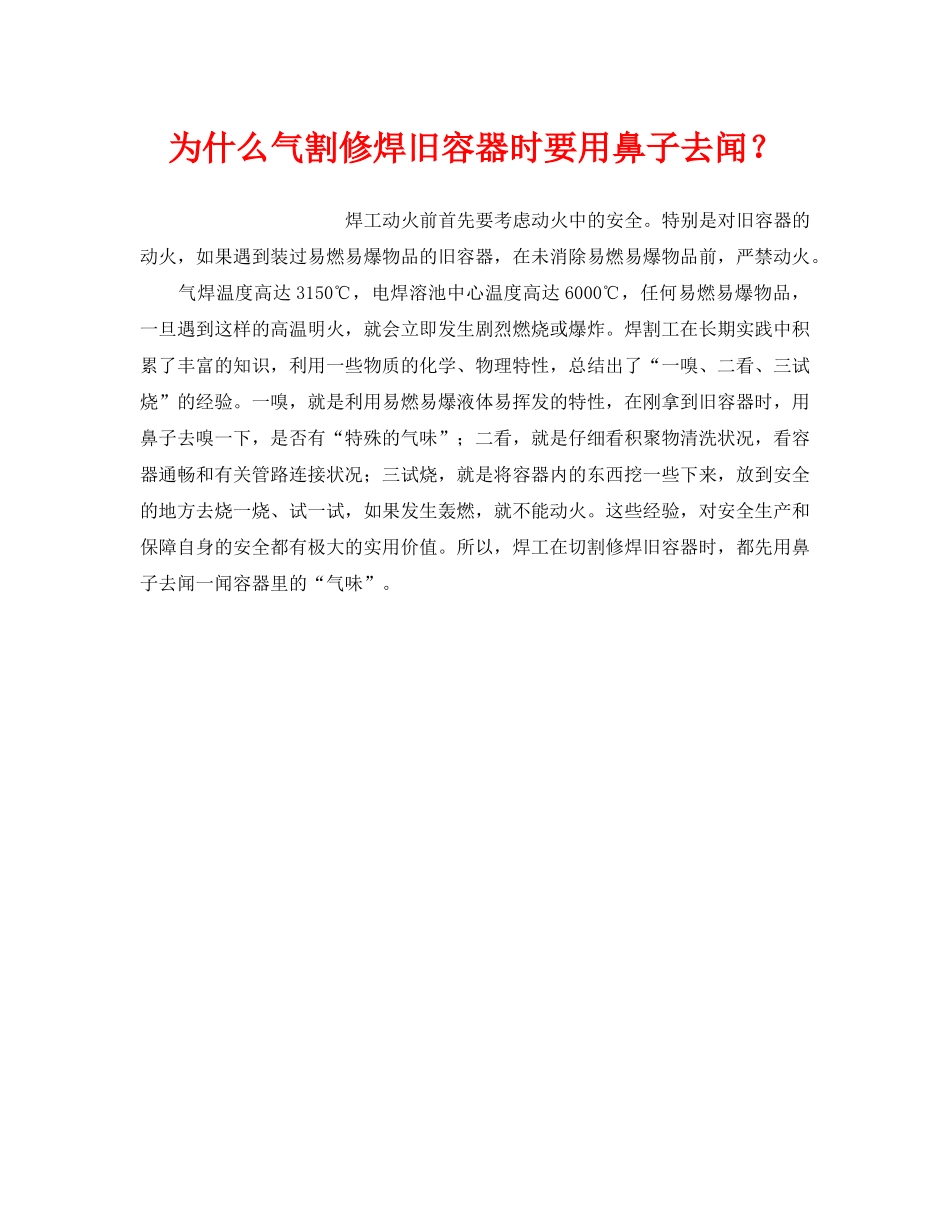 《安全技术》之为什么气割修焊旧容器时要用鼻子去闻？ _第1页