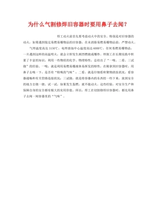 《安全技术》之为什么气割修焊旧容器时要用鼻子去闻？ 