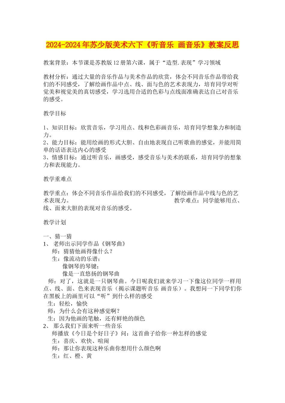 2024-2024年苏少版美术六下《听音乐-画音乐》教案反思_第1页