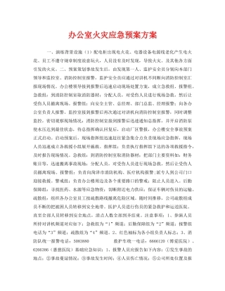 《安全管理应急预案》之办公室火灾应急预案方案 