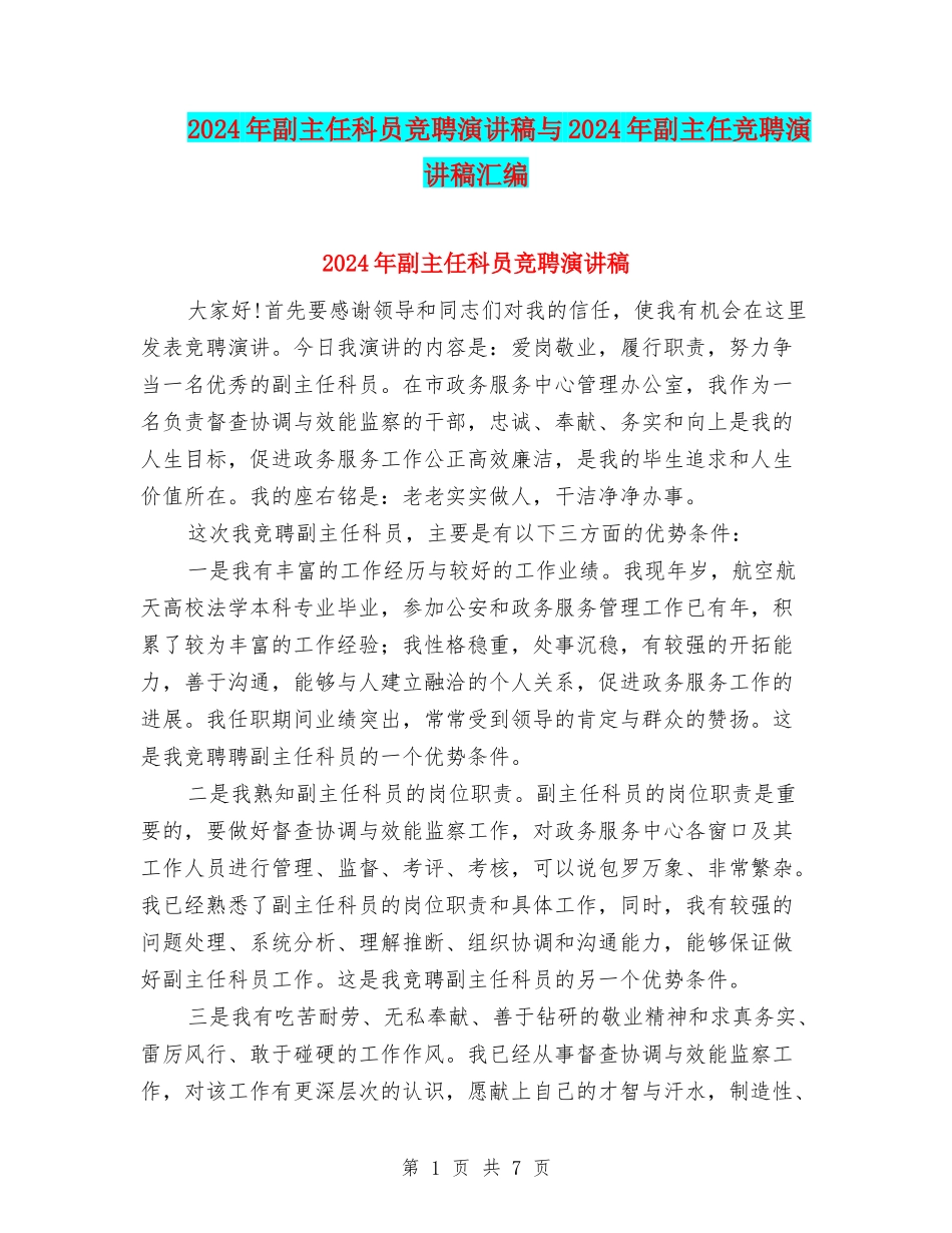 2024年副主任科员竞聘演讲稿与2024年副主任竞聘演讲稿汇编_第1页