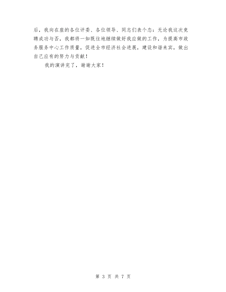 2024年副主任科员竞聘演讲稿与2024年副主任竞聘演讲稿汇编_第3页