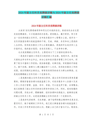 2024年副主任科员竞聘演讲稿与2024年副主任竞聘演讲稿汇编