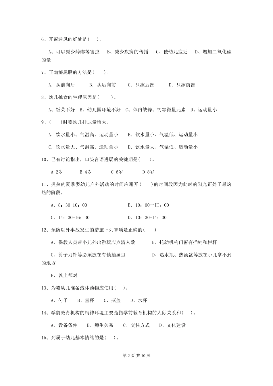 2024版幼儿园保育员上学期考试试题试题(附答案)_第2页