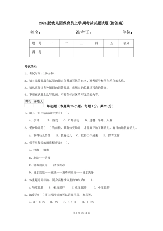 2024版幼儿园保育员上学期考试试题试题(附答案)