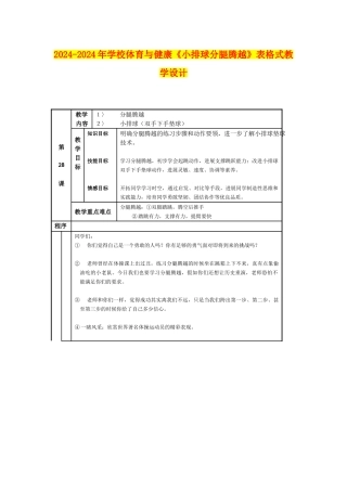 2024-2024年小学体育与健康《小排球分腿腾越》表格式教学设计