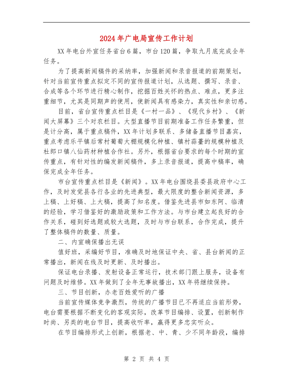 2024年广电局宣传工作计划_第2页
