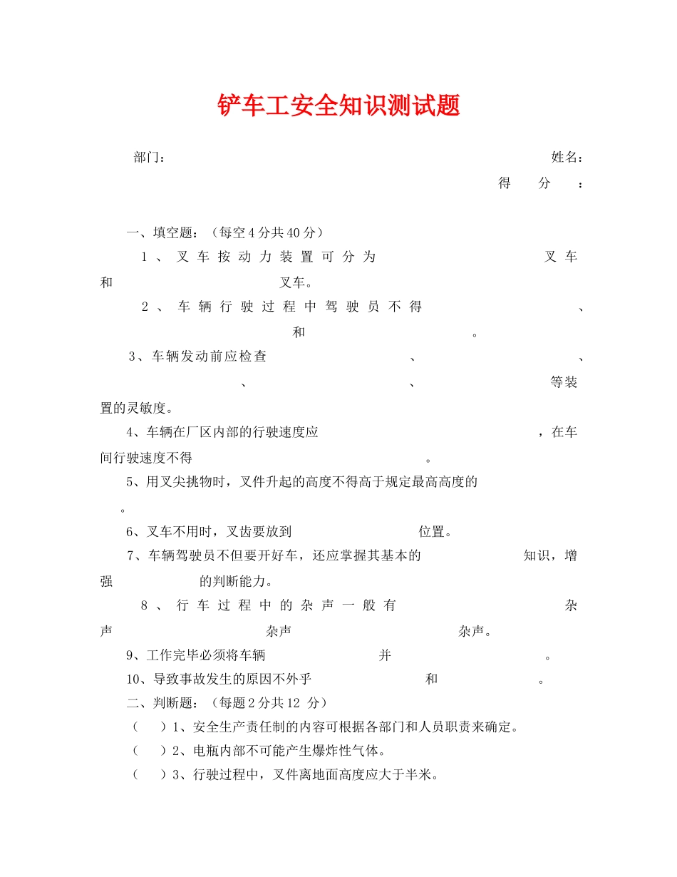 《安全教育》之铲车工安全知识测试题 _第1页