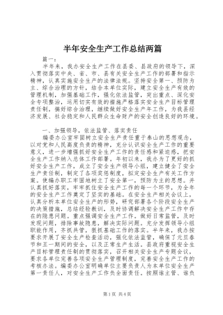 半年安全生产工作总结两篇