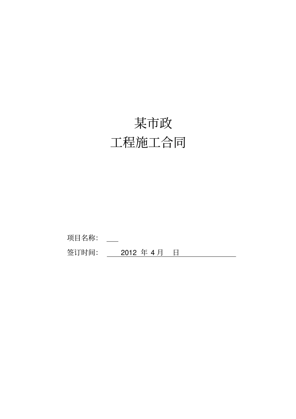 市政工程合同_第1页