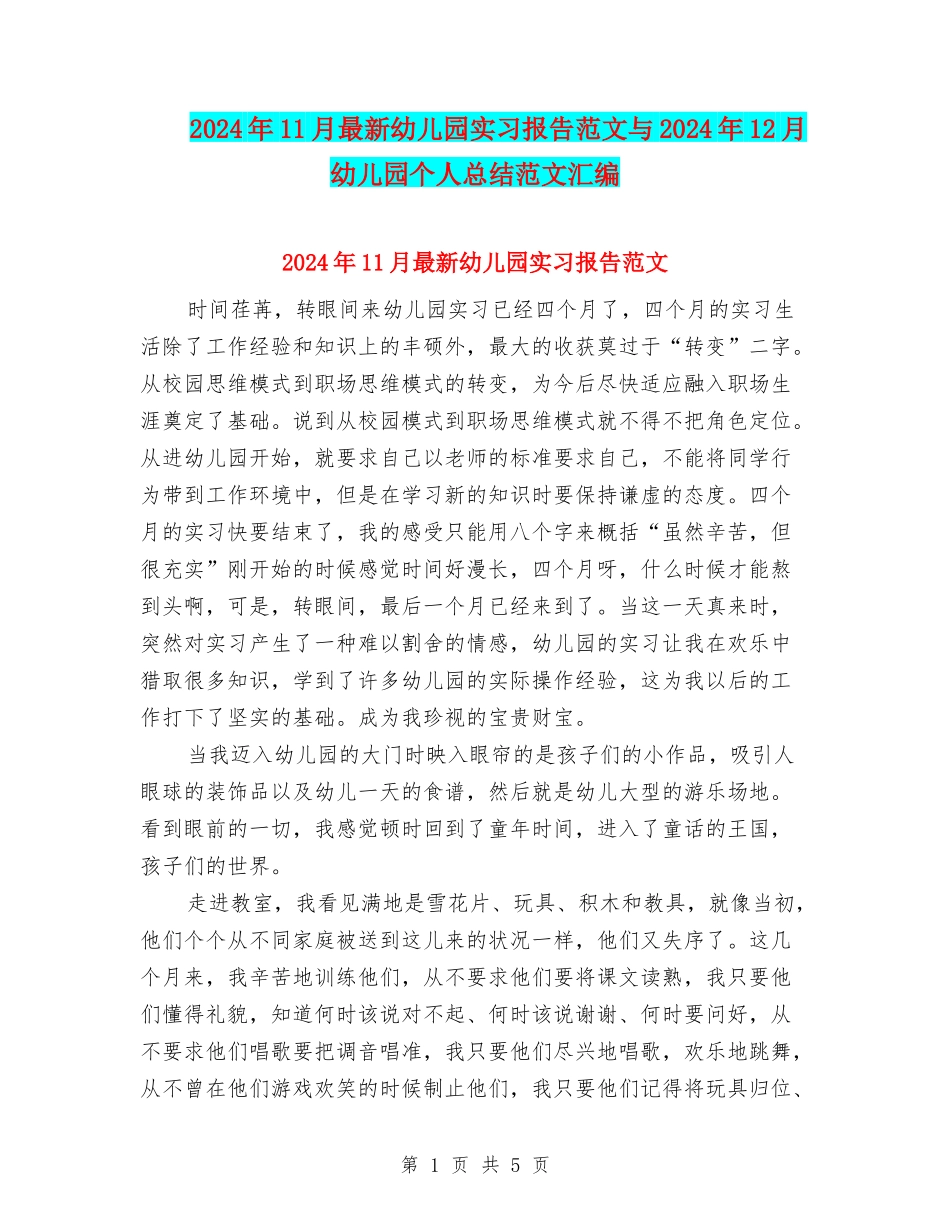 2024年11月最新幼儿园实习报告范文与2024年12月幼儿园个人总结范文汇编_第1页