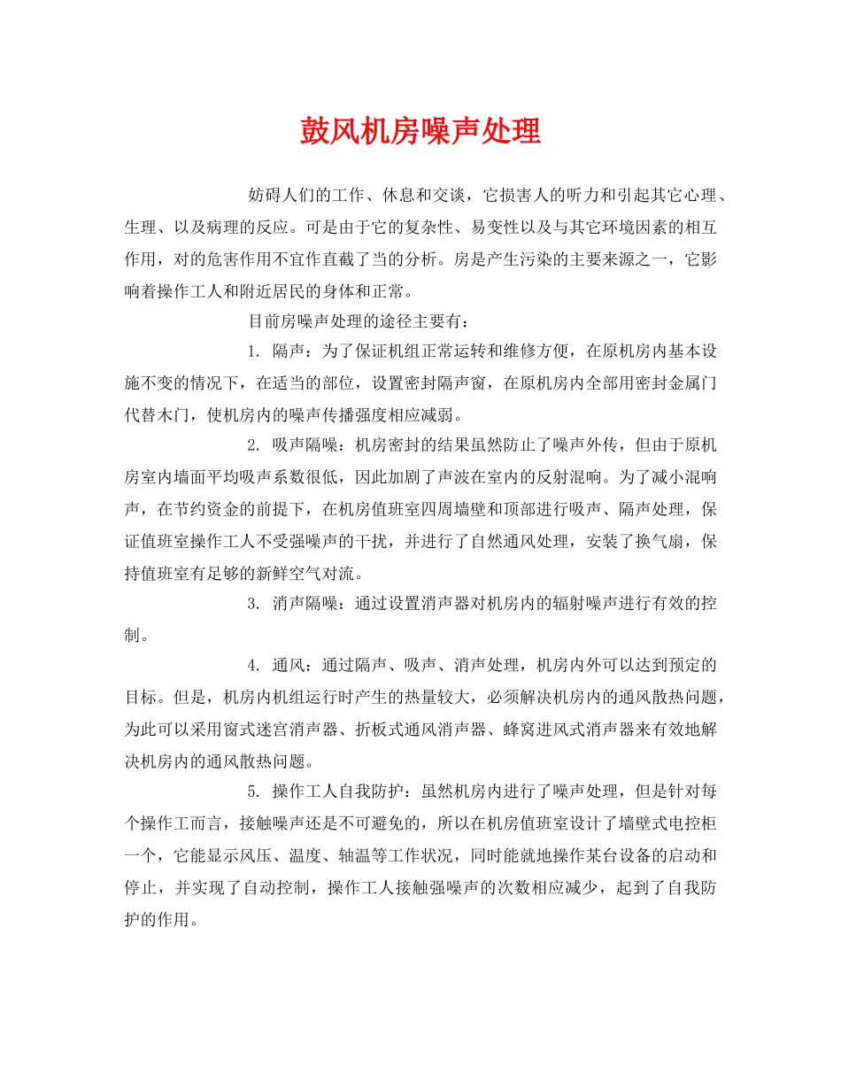 《安全环境-环保技术》之鼓风机房噪声处理 _第1页