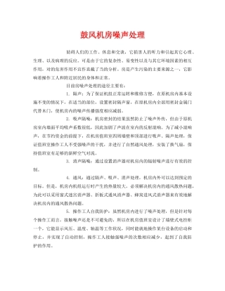 《安全环境-环保技术》之鼓风机房噪声处理 