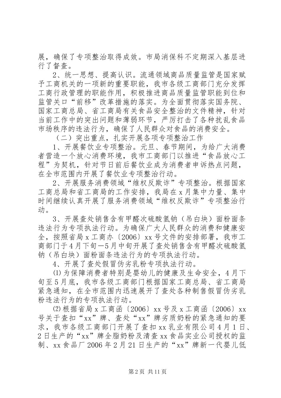 工商行政管理局上半年消费者权益保护工作总结_第2页