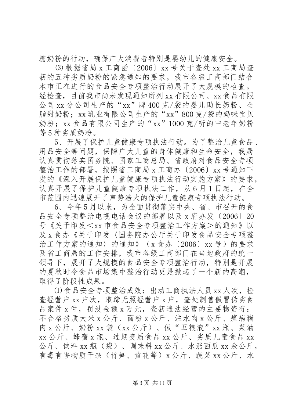 工商行政管理局上半年消费者权益保护工作总结_第3页