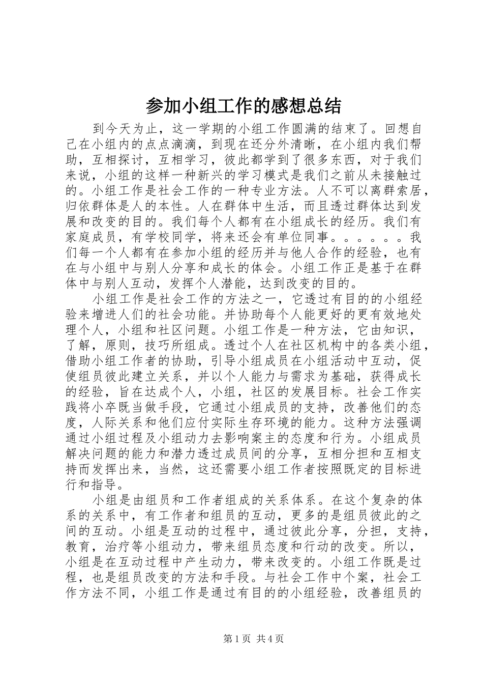 参加小组工作的感想总结_第1页