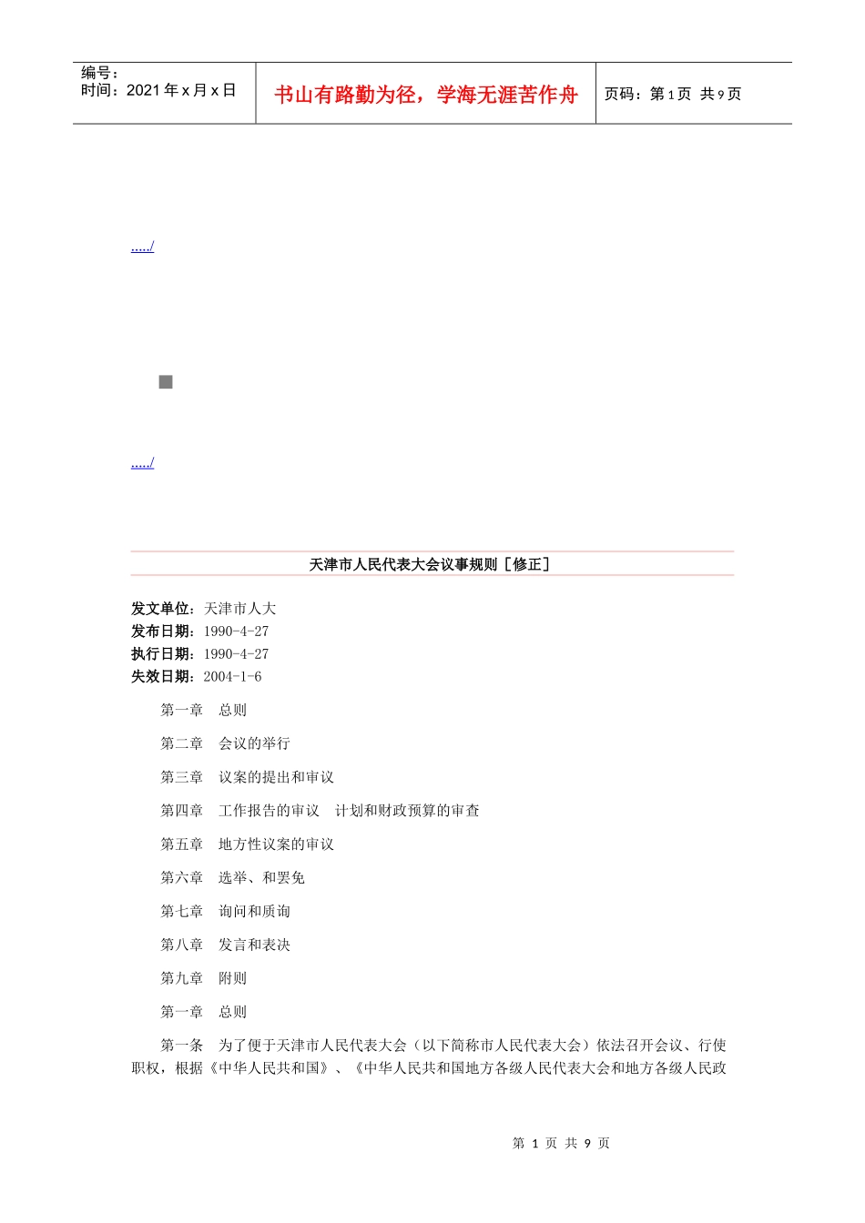 浅析天津市人民代表大会议事规则_第1页