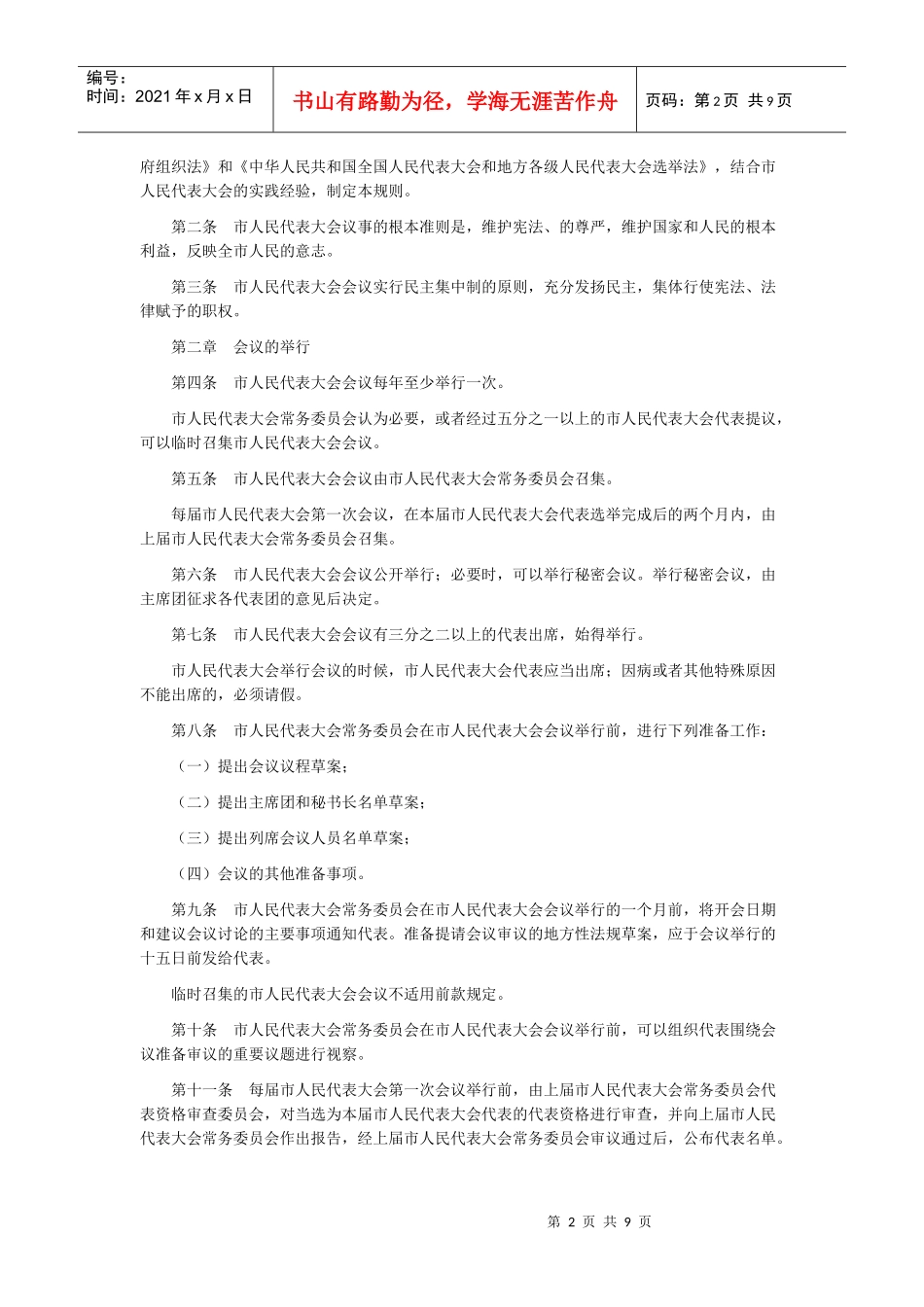 浅析天津市人民代表大会议事规则_第2页