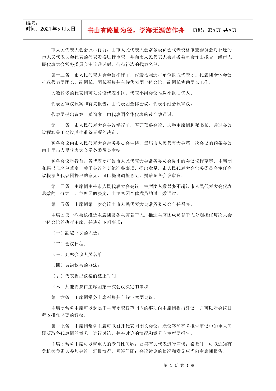 浅析天津市人民代表大会议事规则_第3页