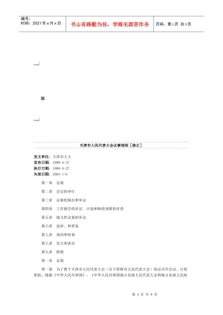 浅析天津市人民代表大会议事规则