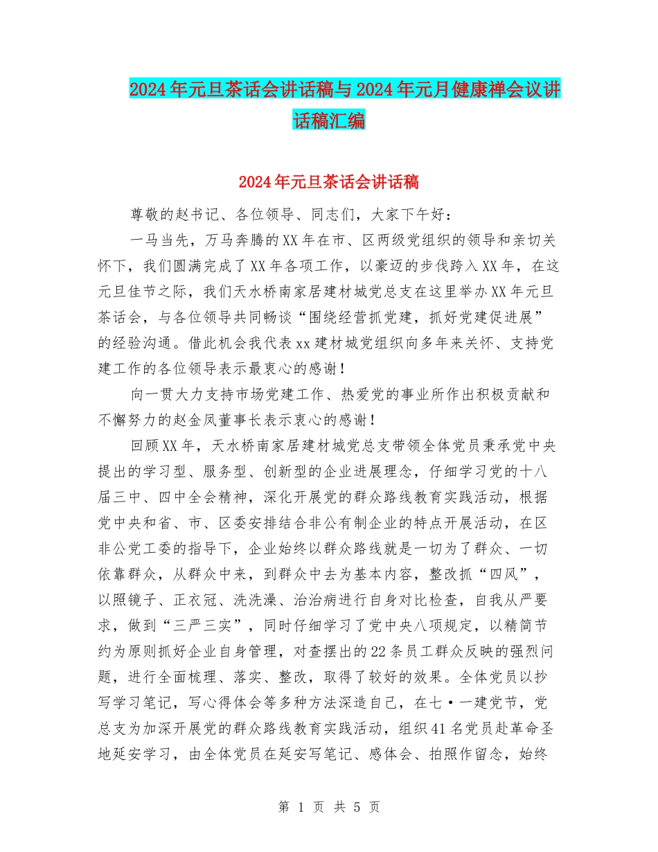2024年元旦茶话会讲话稿与2024年元月健康禅会议讲话稿汇编_第1页