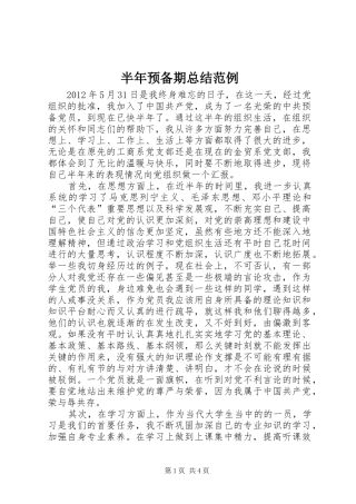 半年预备期总结范例