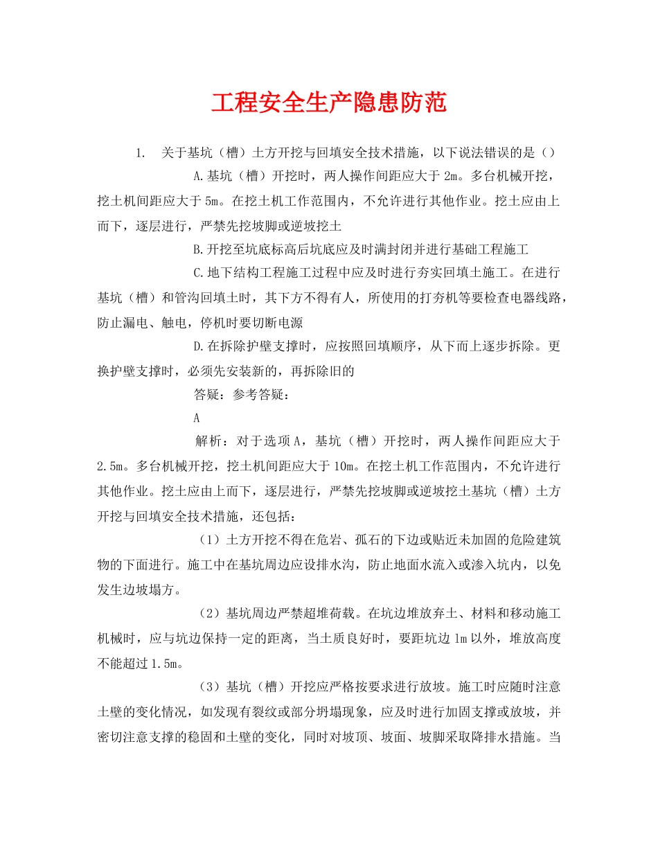 《安全教育》之工程安全生产隐患防范 _第1页