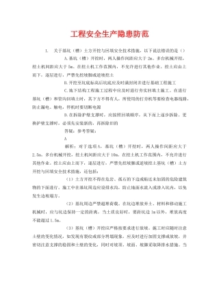 《安全教育》之工程安全生产隐患防范 