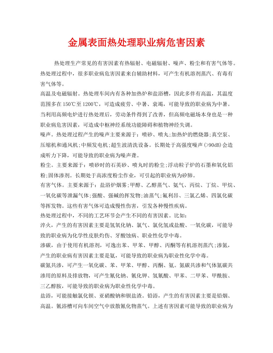 《安全管理职业卫生》之金属表面热处理职业病危害因素 _第1页
