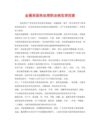 《安全管理职业卫生》之金属表面热处理职业病危害因素 