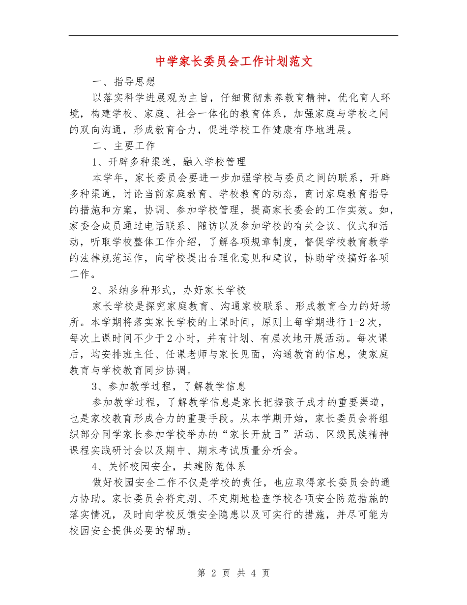 中学家长委员会工作计划范文_第2页