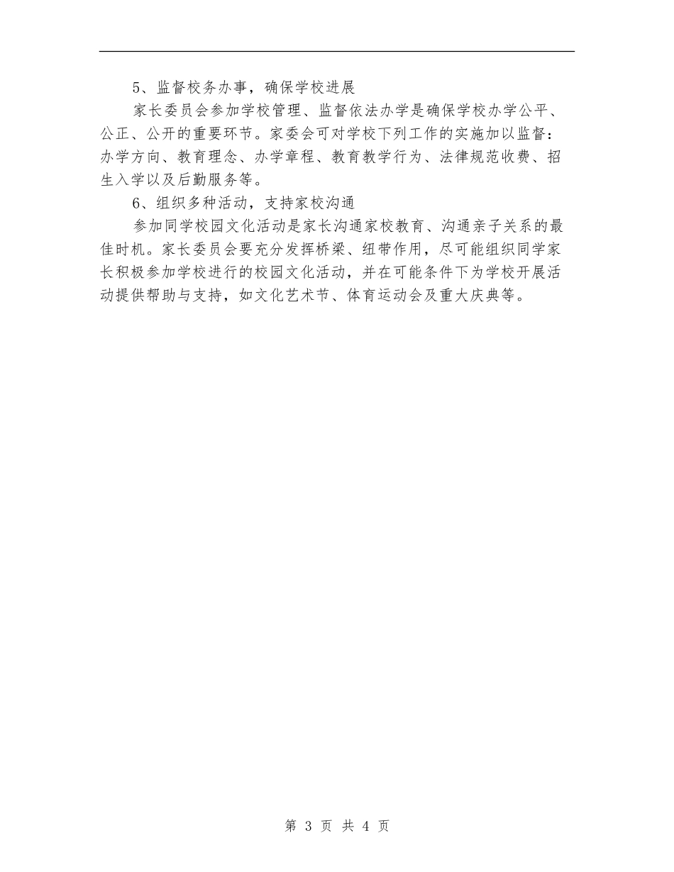 中学家长委员会工作计划范文_第3页