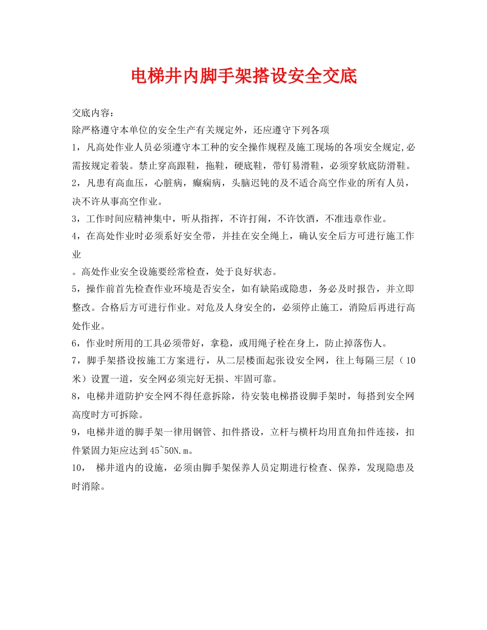 《管理资料-技术交底》之电梯井内脚手架搭设安全交底 _第1页