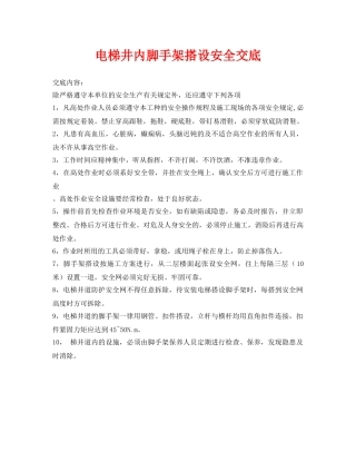 《管理资料-技术交底》之电梯井内脚手架搭设安全交底 