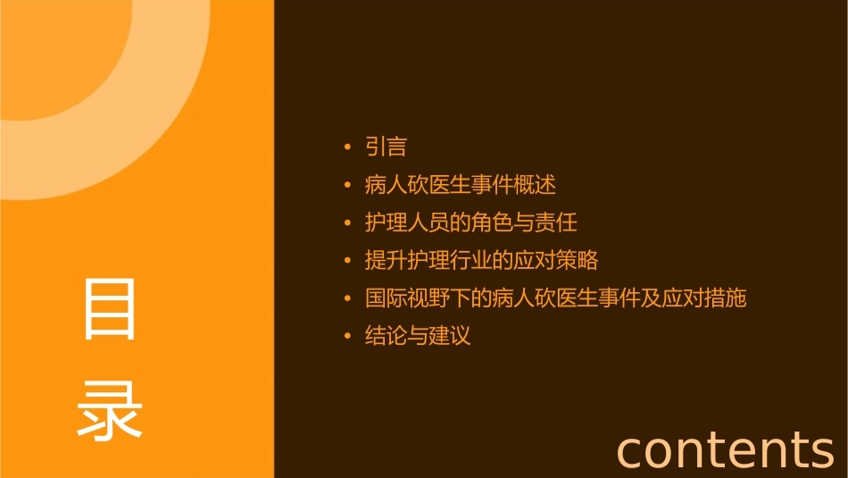 病人砍医生我们看到了什么要领护理课件_第2页
