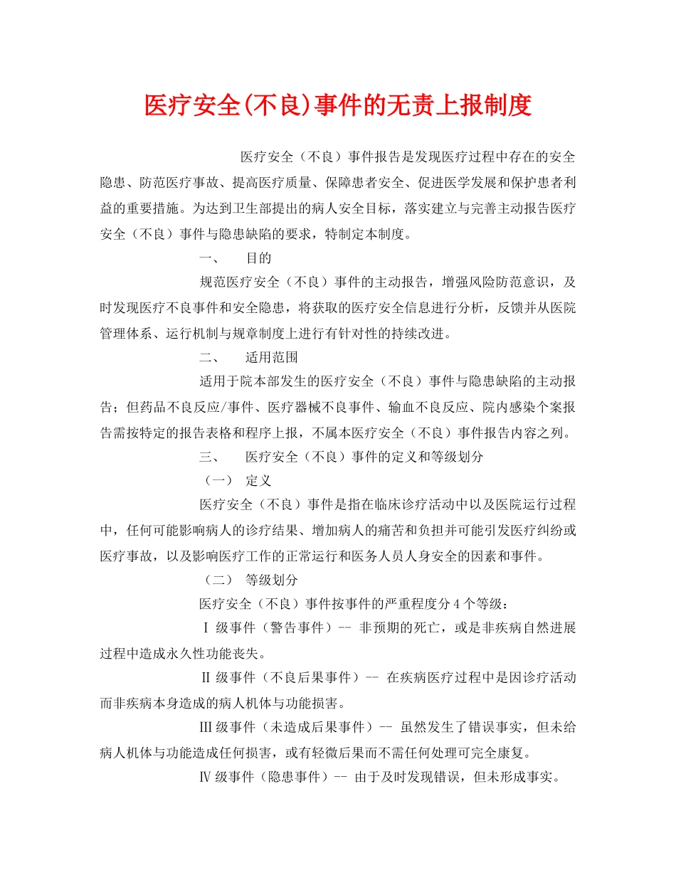 《安全管理制度》之医疗安全(不良)事件的无责上报制度 _第1页