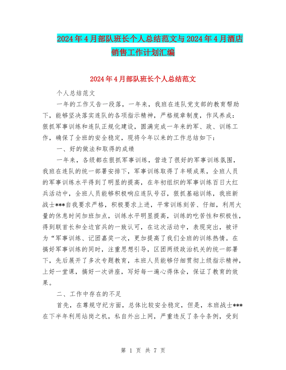 2024年4月部队班长个人总结范文与2024年4月酒店销售工作计划汇编_第1页