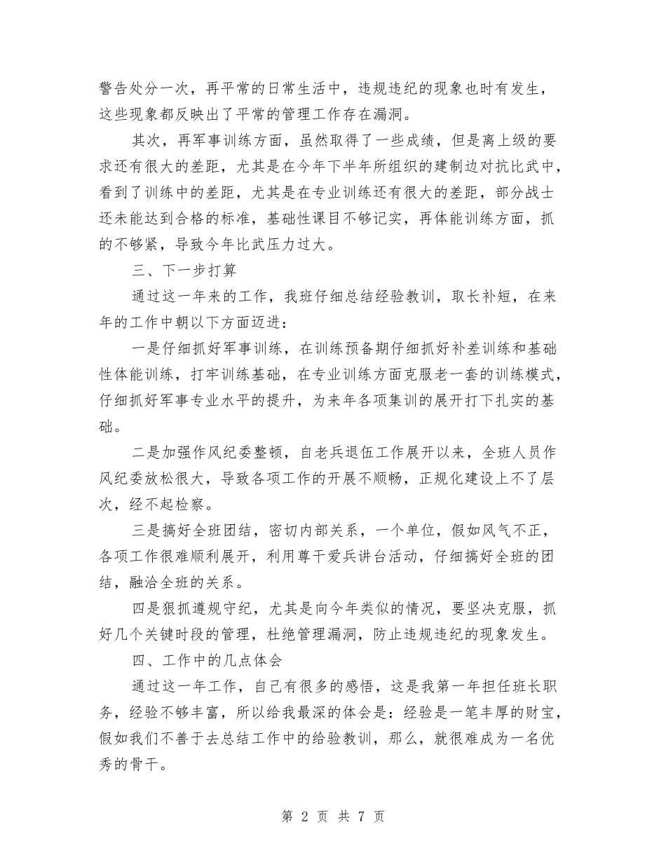 2024年4月部队班长个人总结范文与2024年4月酒店销售工作计划汇编_第2页